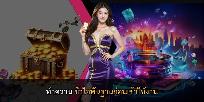 ทำความเข้าใจพื้นฐานก่อนเข้าใช้งาน
